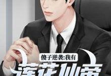 宋钱许桃花小说的结局在哪可以看,傻子逆袭:我有莲花仙帝毕生修为免费阅读完结版-冰糖文学