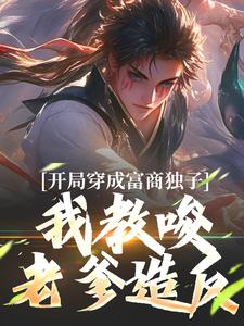 开局穿成富商独子，我教唆老爹造反大结局，杨鸣小说无广告阅读