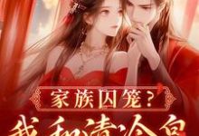 家族囚笼?我和清冷皇子夜夜笙歌小说资源求分享,家族囚笼?我和清冷皇子夜夜笙歌李扶音在线阅读-冰糖文学