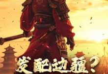 发配边疆?我直接做杀神大结局,宁川小说无广告阅读-冰糖文学