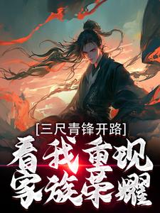 叶凌天武明月最新章节三尺青锋开路，看我重现家族荣耀免费阅读
