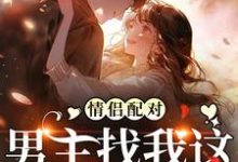 情侣配对，男主找我这炮灰干嘛热门小说(花祈夏)在线阅读无弹窗-冰糖文学