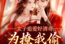 求助这本太子追爱好清奇,为撩我偷进世子府小说在哪里可以看完结版-冰糖文学