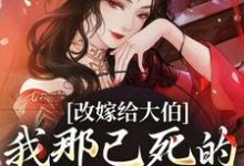秦黛黛裴行弃小说的结局在哪可以看,改嫁给大伯,我那已死的夫君又复活免费阅读完结版-冰糖文学