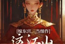 完结版嫁东宫,当细作,这江山你快夺!在哪免费看,沈初梨霍渊小说在线阅读-冰糖文学