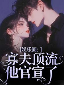 娱乐圈：寡夫顶流他官宣了精彩章节阅读(余知棠谢祈宥)免费阅读大结局