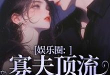余知棠谢祈宥最新章节列表娱乐圈:寡夫顶流他官宣了免费阅读-冰糖文学