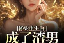 惨死重生后，成了渣男的白月光（沈知意陆宴臣）完结版免费阅读-冰糖文学