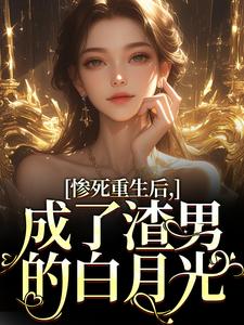 沈知意陆宴臣最新章节惨死重生后，成了渣男的白月光免费阅读