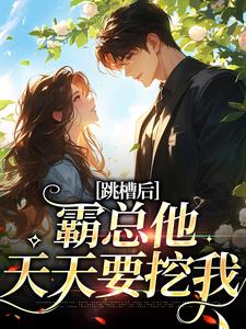 跳槽后，霸总他天天要挖我精彩章节阅读(江知夏)免费阅读大结局