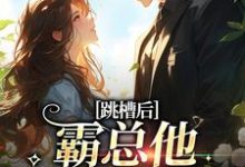 跳槽后,霸总他天天要挖我(江知夏)最新章节免费阅读-冰糖文学