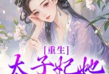 重生：太子妃她又狠又辣无弹窗宁喜儿最新章节列表-冰糖文学
