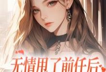 霍铭礼江晚黎小说免费阅读最新章节列表,无情甩了前任后,我被逼去求他办事小说在线看-冰糖文学