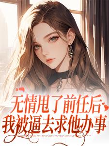 霍铭礼江晚黎小说免费阅读最新章节列表，无情甩了前任后，我被逼去求他办事小说在线看