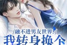 主角是薛简凌霍的小说融不进男友世界?我转身换个新男友在哪免费看-冰糖文学