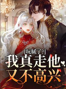 求助这本玩腻了？我真走他又不高兴小说在哪里可以看完结版
