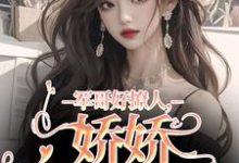 军哥好撩人,娇娇被宠哭了无弹窗宋听雨秦铮最新章节列表-冰糖文学