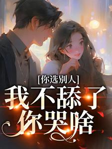 闻澜萱郑北萧最新章节列表你选别人，我不舔了你哭啥免费阅读