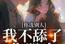 你选别人,我不舔了你哭啥(闻澜萱郑北萧)最新章节免费阅读-冰糖文学