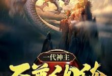 精彩章节阅读一代神主:至尊纨绔(幕尘宇梓诺)免费小说在线看-冰糖文学