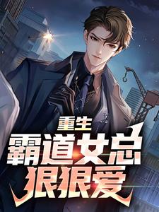 完结版重生：霸道女总狠狠爱在哪免费看，叶瑄小说在线阅读