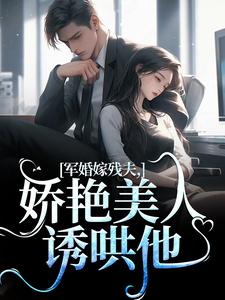 军婚嫁残夫，娇艳美人诱哄他热门小说(温简馨徐妄之)在线阅读无弹窗