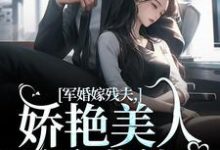 军婚嫁残夫,娇艳美人诱哄他最新章节军婚嫁残夫,娇艳美人诱哄他在线阅读-冰糖文学
