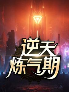 逆天炼气期在线看，方羽唐小柔小说大结局在哪免费看