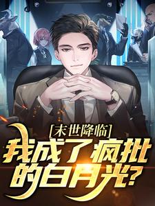 末世降临，我成了疯批的白月光？热门小说(陆曦谢枭)在线阅读无弹窗