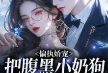 偏执娇宠:把腹黑小奶狗拿捏在手精彩章节在线免费阅读(夏晚月方时)-冰糖文学