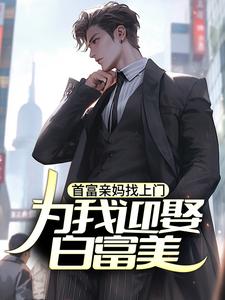 苏阳在线阅读，首富亲妈找上门，为我迎娶白富美？小说完结版章节