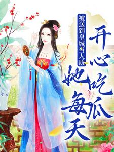 虞黛映最新章节列表被送到皇城当人质，她每天开心吃瓜免费阅读