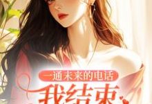 一通未来的电话,我结束十四年婚姻(司蓉江骋)完结版免费阅读-冰糖文学