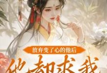放弃变了心的他后，他却求我攻略他大结局，祝玖沈兰因小说无广告阅读-冰糖文学