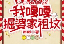 暴富养四崽,我嘎嘎掘婆家祖坟最新章节暴富养四崽,我嘎嘎掘婆家祖坟在线阅读-冰糖文学