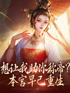 时安夏幼帝最新章节列表想让我助你称帝？本宫早已重生免费阅读