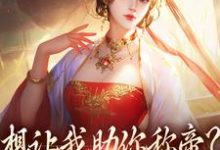 想让我助你称帝？本宫早已重生免费阅读，时安夏幼帝大结局无弹窗-冰糖文学