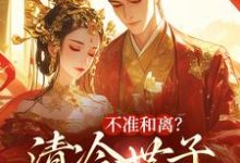 不准和离？清冷世子追妻火葬场精彩章节阅读(祝蔓谢尉)免费阅读大结局-冰糖文学