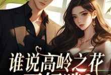 求助这本谁说高岭之花不好啃？这也太好啃了小说在哪里可以看完结版-冰糖文学