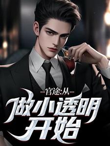 官途：从做小透明开始（何涛）最新章节在线阅读