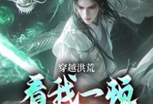 穿越洪荒：看我一顿骚操作（吴天后土）最新章节免费在线阅读-冰糖文学