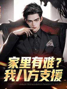 求助这本家里有难？我八方支援小说在哪里可以看完结版