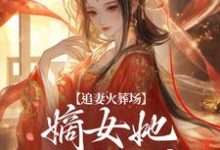 追妻火葬场:嫡女她又狠又疯免费阅读(江惜颜萧玄胤)小说免费读最新章节-冰糖文学