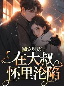 盛宠甜妻：在大叔怀里沦陷（安姩盛怀安）最新章节免费阅读