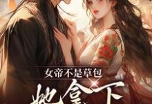 简沐秋顾长羡小说免费阅读最新章节列表，女帝不是草包，她拿下高岭之花权臣小说在线看-冰糖文学