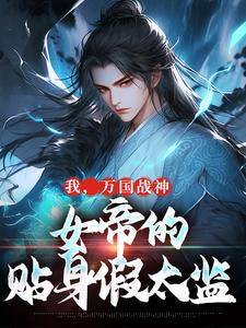 跪求主角是叶澜姬千度的小说书名叫什么