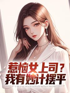 惹恼女上司？我有妙计摆平完结版张文定免费阅读大结局