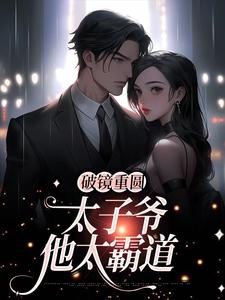 精彩章节阅读破镜重圆：太子爷他太霸道(黎念靳宴深)免费小说在线看
