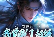 程遇最新章节穿越后，我觉醒了超级锦衣卫系统免费阅读-冰糖文学