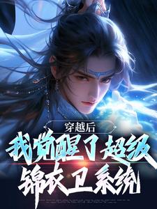 完结版穿越后，我觉醒了超级锦衣卫系统在哪免费看，程遇小说在线阅读